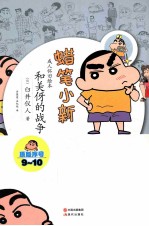 蜡笔小新  和美伢的战争 封面