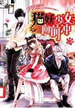 猫妖少女向前冲 封面