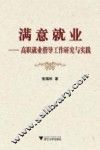 满意就业  高职就业指导工作研究与实践 封面