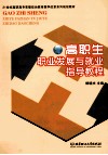 高职生职业发展与就业指导教程 封面