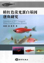 转红色荧光蛋白基因唐鱼研究 封面