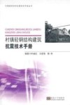 村镇轻钢结构建筑抗震技术手册 封面