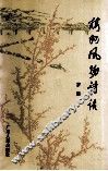 梅州风物诗话 封面
