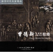 曾德新石龙寨客家风情胎雕 封面