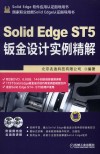 Solid  Edge  ST5钣金设计实例精解  第2版 电子书封面