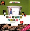 喝水的玻璃杯从哪儿来？ 封面