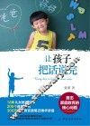 让孩子把话说完  直击家庭教育的核心问题 封面