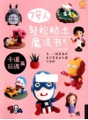 7号人轻松粘土魔法书  卡通玩偶篇 封面