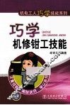 巧学机修钳工技能 封面