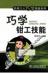 巧学钳工技能 封面