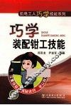 巧学装配钳工技能 封面