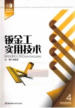 钣金工实用技术 封面