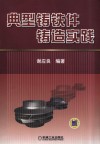 典型铸铁件铸造实践 封面