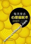 每天学点心理催眠术 封面