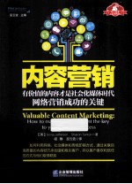 内容营销  有价值的内容才是社会化媒体时代网络营销成功的关键 封面
