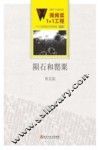 微阅读1+1工程  陨石和罂栗 封面