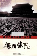 京八景等九则千古之谜探赜索隐 封面