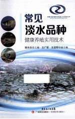 常见淡水品种健康养殖技术 封面