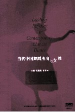 当代中国舞蹈杰出女性 封面