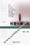 智慧引领人生 封面