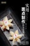 实用面点制作技法全图解 封面