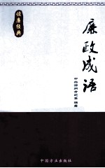 读廉经典  廉政成语 封面