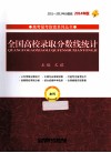 全国高校录取分数线统计  本科  2014年 封面