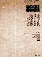 中国古代漆木家具拍卖投资考成汇典 封面