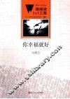 微阅读1+1工程  你幸福就好 封面