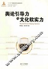 舆论引导力与文化软实力 封面