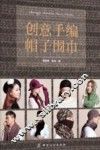 创意手编帽子围巾 封面