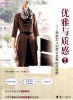 优雅与质感  2  熟龄女人的穿衣显瘦时尚法则 封面