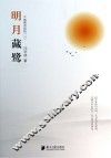 明月藏鹭  千首禅诗品析  2 封面