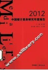 2012中国媒介素养研究年度报告 封面