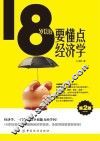 18岁以后要懂点经济学  第2版 封面