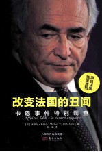 改变法国的丑闻  卡恩事件特别调查 封面
