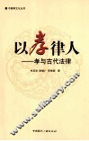 以孝律人  孝与古代法律 封面
