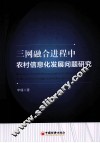 三网融合进程中农村信息化发展问题研究 封面