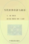 当代世界经济与政治 封面