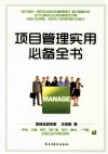 项目管理实用必备全书 封面