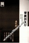 梁漱溟文存 电子书封面
