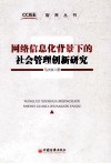网络信息化背景下的社会管理创新研究 封面