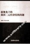 新视角下的我国二元经济结构问题 封面