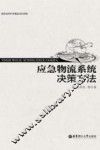 应急物流系统决策方法 封面
