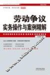 劳动争议实务操作与案例精解  超级实用版 封面