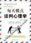 每天懂点谈判心理学 封面