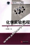 化学实验教程 封面