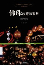 珠圆玉润  佛珠收藏与鉴赏 封面