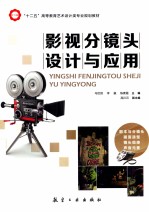 影视分镜头设计与应用 封面