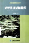 英汉笔译基础教程 封面